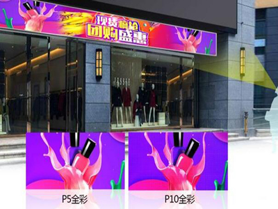 从单色到全彩 从P10到P5 Hold住门头屏新趋势